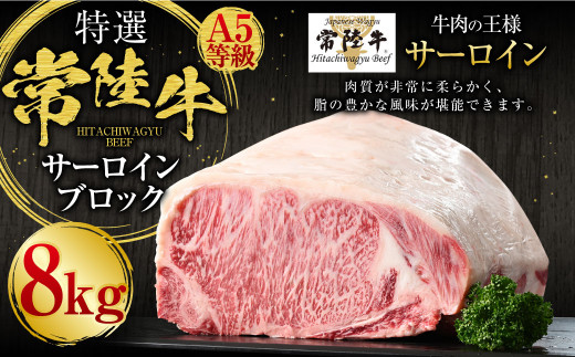 【特選】常陸牛（ひたちぎゅう）A5等級 サーロインブロック 8kg