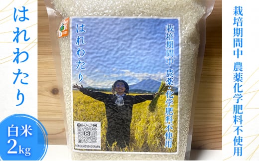 栽培期間中農薬化学肥料不使用 はれわたり 白米 2kg 1326562 - 青森県弘前市