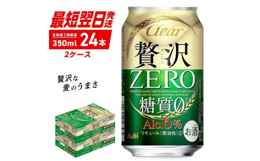 クリアアサヒ 贅沢ゼロ [350ml] 24缶 2ケース 北海道工場製造 缶ビール ビール アサヒビール 350ml缶 ビール工場製造 クリア アサヒ 糖質0 新ジャンル 発泡酒 アルコール分6% おいしい 糖質ゼロ お酒 晩酌 贈答 札幌市