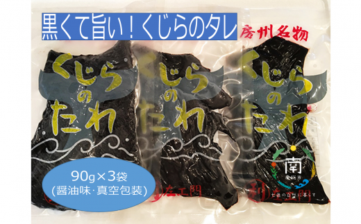 くじらのタレ(醤油味)90g×3袋(真空包装)