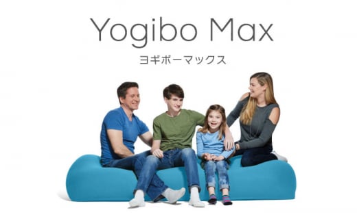 Yogibo Max ヨギボー マックス ソファ クッション