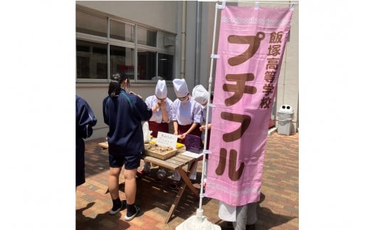 飯塚高校 プチフル焼き菓子セット【B1-013】 - 福岡県飯塚市｜ふるさとチョイス - ふるさと納税サイト