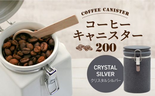 【美濃焼】コーヒーキャニスター 200 1個 クリスタルシルバー【ZERO JAPAN】 [MBR216]