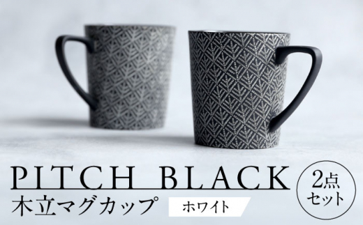【美濃焼】 PITCH BLACK 木立マグ ホワイト 2点 【丸健製陶】 マグカップ ペア セット [TAY045]