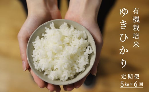 【定期便】有機栽培米ゆきひかり 5kg×6回 舟山農産 1327339 - 北海道当麻町