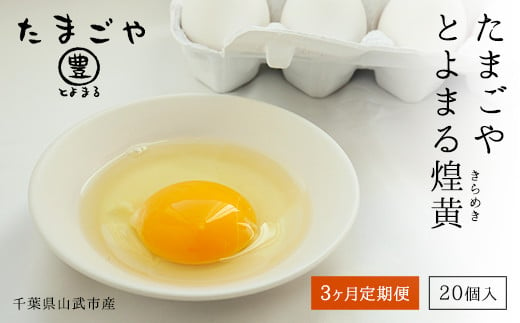 3ヶ月定期便 たまごやとよまる 煌黄20個 たまご 卵 玉子 料理 千葉県 山武市 SMAS004