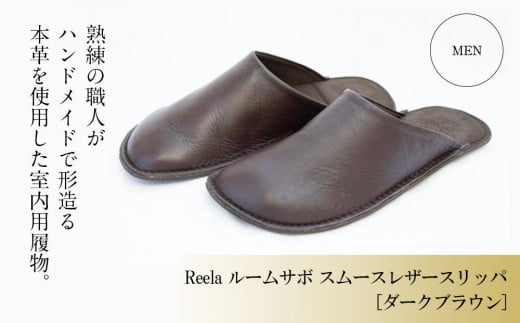 （ダークブラウン）ルームサボ スムースレザースリッパ 紳士F(26-27cm) Reela 本革 MEN 高級 スリッパ 革製品 革 かわ 履物 履き物 おしゃれ かわいい ギフト 日用品  愛媛県 松山市 589267 - 愛媛県松山市