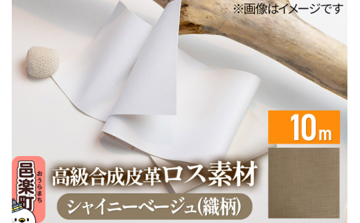 高級合成皮革ロス素材 10m シャイニーベージュ(織柄)