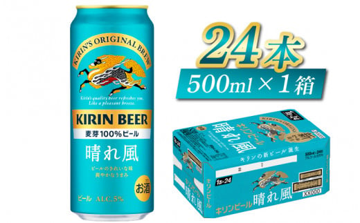 キリンビール　晴れ風　500ml × 24本