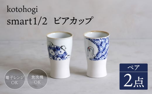 【波佐見焼】kotohogi smart1／2 ペア ビアカップ 【西海陶器】 [OA327]