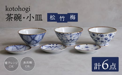 【波佐見焼】kotohogi 茶碗・小皿 松竹梅 6点セット【西海陶器】 [OA326]