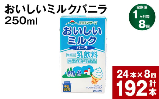【1ヶ月毎8回定期便】おいしいミルクバニラ 250ml 計192本（24本×8回）