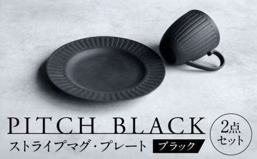 【美濃焼】 PITCH BLACK ストライプマグ × ストライプ8インチ皿 【丸健製陶】 マグカップ プレート セット [TAY050]