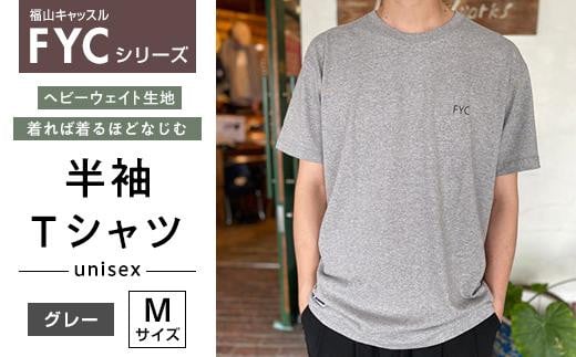 ＼寄附額改定／　FYC 福山キャッスルシリーズ 半袖Ｔシャツ＜グレーM＞【ファッション 福山城 ユニセックス 男女兼用】 408716 - 広島県福山市