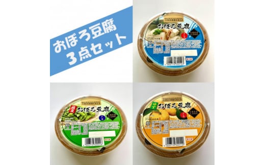 兵庫県産おぼろ豆腐3点セット(プレーン・生ゆず・枝豆)250g×10個【1491507】