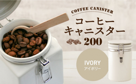 【美濃焼】コーヒーキャニスター 200 1個 アイボリー【ZERO JAPAN】 [MBR216]