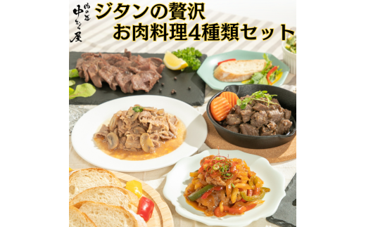 ジタンの贅沢　お肉料理４種類セット　【1864】 1335852 - 岩手県花巻市
