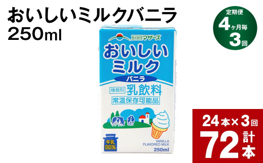 【4ヶ月毎3回定期便】おいしいミルクバニラ 250ml 計72本（24本×3回）