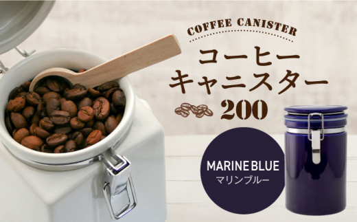 【美濃焼】コーヒーキャニスター 200 1個 マリンブルー【ZERO JAPAN】 [MBR216]
