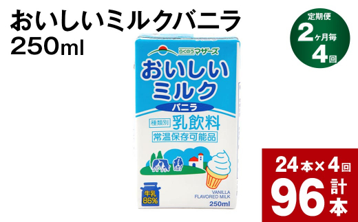 【2ヶ月毎4回定期便】おいしいミルクバニラ 250ml 計96本（24本×4回）