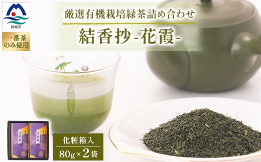 一番茶のみ使用!厳選有機栽培緑茶詰め合わせ“結香抄-花霞-＜80g×2袋＞＜化粧箱入＞ A3-271【1167072】 1526807 - 鹿児島県枕崎市