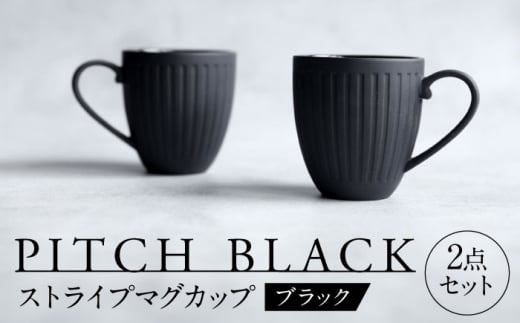 【美濃焼】 PITCH BLACK ストライプマグ 2点 【丸健製陶】 マグカップ ペア セット [TAY049]