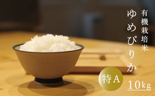 当麻グリーンライフ　有機栽培米　ゆめぴりか　10kg 243376 - 北海道当麻町