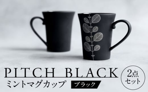 【美濃焼】 PITCH BLACK ミントマグ 2点 【丸健製陶】 マグカップ ぺア セット [TAY051]