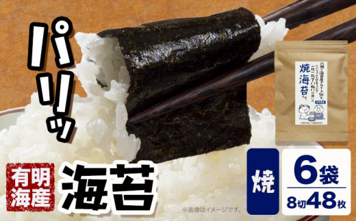 海苔 福岡有明のり 焼き海苔 8切48枚×6袋 朝ごはん本舗《90日以内に出荷予定(土日祝除く)》福岡県 鞍手郡 小竹町 小分け 焼き 有明海産 九州 1367331 - 福岡県小竹町