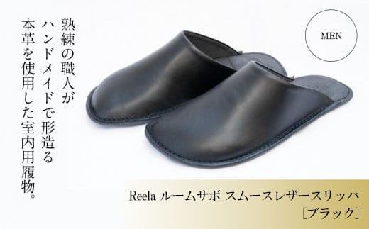 （ブラック）ルームサボ スムースレザースリッパ 紳士F Reela 本革 MEN 高級 スリッパ 革製品 革 かわ 履物 履き物 おしゃれ ギフト 日用品 愛媛県 松山市 589268 - 愛媛県松山市