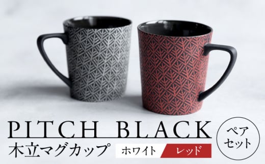 【美濃焼】 PITCH BLACK 木立マグ ホワイト × レッド 【丸健製陶】 マグカップ ペア セット [TAY044]