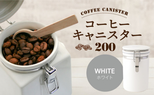 【美濃焼】コーヒーキャニスター 200 1個 ホワイト【ZERO JAPAN】 [MBR216] 1327802 - 岐阜県土岐市