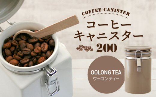 【美濃焼】コーヒーキャニスター 200 1個 ウーロンティー【ZERO JAPAN】 [MBR216]