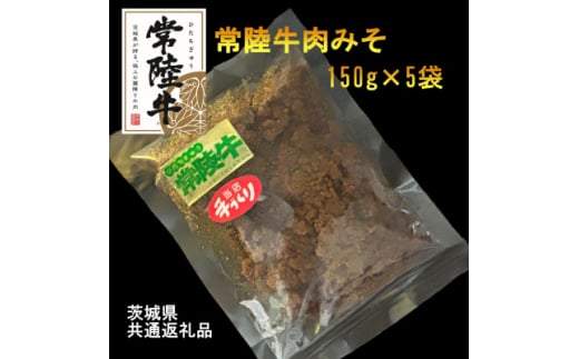 ＜常陸牛＞肉みそ(150g×5袋)(茨城県共通返礼品)【1447992】