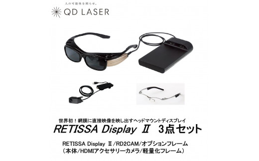 QDレーザ　網膜投影ヘッドマウントディスプレイ　RETISSA Display II（レティッサ　ディスプレイ  2）3点セット　【RETISSA  Display II / RD2CAM / 軽量化フレーム】 1317127 - 神奈川県川崎市