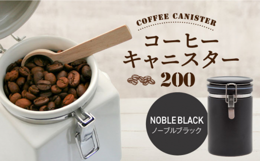 【美濃焼】コーヒーキャニスター 200 1個 ノーブルブラック【ZERO JAPAN】 [MBR216]