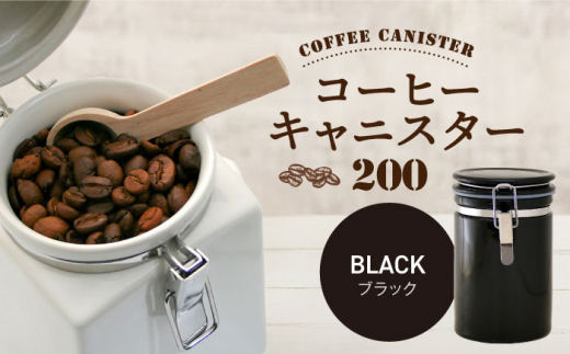 【美濃焼】コーヒーキャニスター 200 1個 ブラック【ZERO JAPAN】 [MBR216]