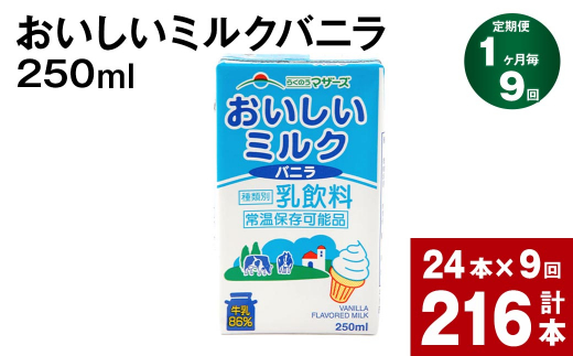 【1ヶ月毎9回定期便】おいしいミルクバニラ 250ml 計216本（24本×9回）