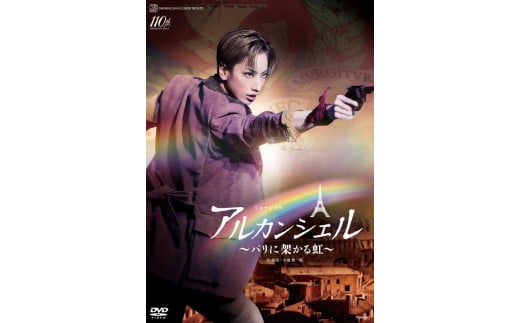 花組公演DVD『アルカンシェル』～パリに架かる虹～TCAD-607