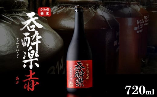 特約店限定流通焼酎　呑酔楽赤720ml 1408847 - 鹿児島県大崎町