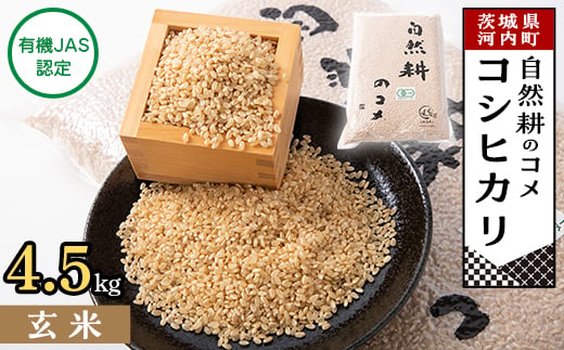 ＜有機JAS認定＞自然耕のコメ　コシヒカリ玄米(4.5kg)【1201832】