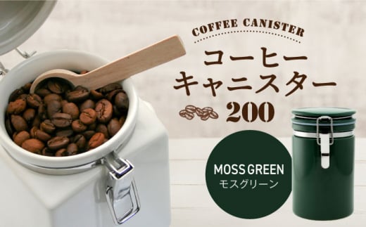 【美濃焼】コーヒーキャニスター 200 1個 モスグリーン【ZERO JAPAN】 [MBR216]
