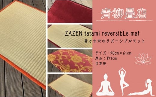 ZAZEN tatami reversibLe mat/ 畳と生地のリバーシブルマット