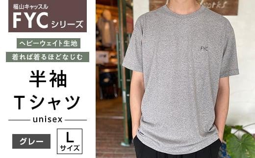 ＼寄附額改定/ FYC 福山キャッスルシリーズ 半袖Tシャツ[グレーL]