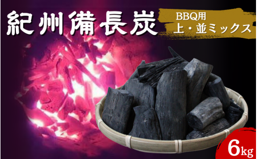 紀州備長炭　BBQ用やや大きめ（上・並ミックス）6kg / 紀州備長炭 ウバメガシ 馬目樫 馬目 キャンプ BBQ バーベキュー アウトドア 和歌山県 田辺市 1334109 - 和歌山県田辺市