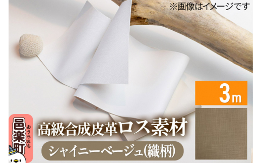 高級合成皮革ロス素材 3m  シャイニーベージュ(織柄)