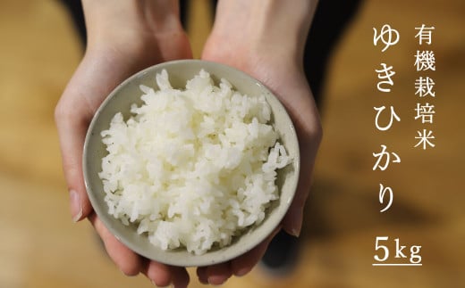 令和5年産 有機栽培米ゆきひかり 5kg 舟山農産 1327337 - 北海道当麻町