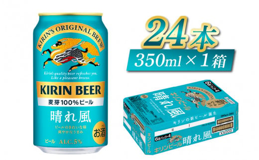 キリンビール　晴れ風　350ml × 24本 1327052 - 滋賀県多賀町
