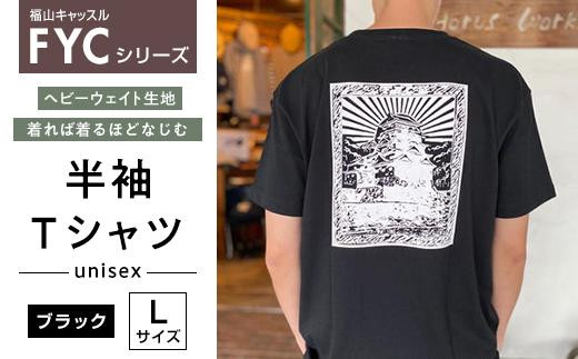 FYC 福山キャッスルシリーズ 半袖Ｔシャツ＜ブラックL＞ 408720 - 広島県福山市