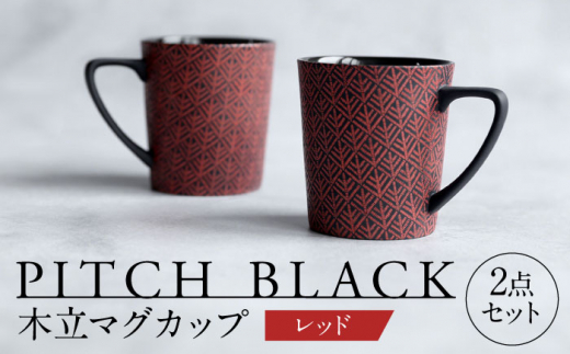 【美濃焼】 PITCH BLACK 木立マグ レッド 2点 【丸健製陶】 マグカップ ペア セット [TAY046]